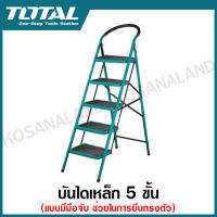 Total บันไดเหล็ก 5 ขั้น ( แบบมีมือจับ ช่วยในการยืนทรงตัว ) รุ่น THLAD09051 ( Steel Ladder ) บันไดอเนกประสงค์