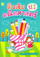 ติวเข้ม คณิตศาสตร์ ป.1