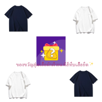 ✨ของขวัญสุ่มเสื้อผ้าฝ้ายแท้สีทึบเสื้อยืด?