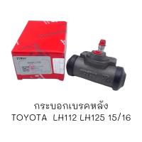 กระบอกเบรคหลัง 15/16 TOYOTA รถตู้หัวจรวด LH112,LH125,LH184 #BWK-140