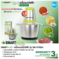 SMARTHOME เครื่องบดสับ ปั่น ผสมอาหาร (ความจุ 2.5 ลิตร) รุ่น SM-CP1604 การันตีของแท้ทุกชิ้น มีบริการเก็บเงินปลายทาง HITECHCENTER HTC