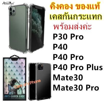 Huawei P40/P40 Pro/P40 Pro Plus /Mate30 Pro/Mate30/P30 Pro เคสคิงคอง ของแท้ 100% กันกระแทก