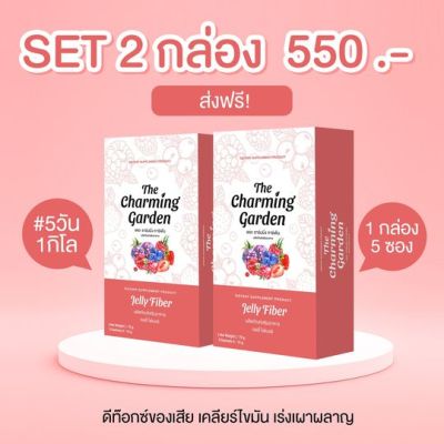 เซต 2 กล่อง Jelly Fiber เจลลี่ ไฟเบอร์