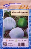 ฟักหอม ลูกกลม Wax Gourd เมล็ดพันธุ์เจียไต๋ โฮมการ์เด้น