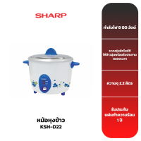 SHARP หม้อหุงข้าว รุ่น KSH-D22 ขนาดความจุ 2.2 ลิตร