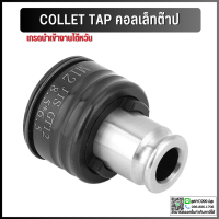 คอลเล็ตต๊าป GT12 ISO collet taps ต๊าป จับดอกต๊าป ดอกต๊าป ต๊าปมือ ต๊าปเครื่อง