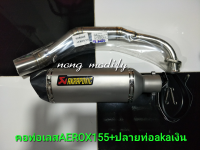 ท่อแต่งyamaha aerox155 คอท่อเลส+ปลายท่อแต่งakaเงิน ตรงรุ่นติดตั้งง่ายอุปกรณ์ครบ เสียงนุ่มงานสวย