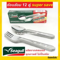 Seagull ช้อนส้อมนกนางนวล 12 คู่ ซุปเปอร์เซฟ supersave ช้อนส้อมสแตนเลส ช้อนส้อม