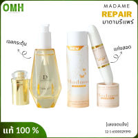 Madame repair มาดาม รีแพร์ มาดามรีแพร์แท้ สมุนไพรแท่งสอด ของแท้ (ไม่ระบุชื่อสินค้าหน้ากล่อง)