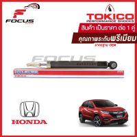 Tokico โช้คอัพหลัง Honda HRV HR-V / โช๊คอัพหลัง โช้คหลัง โช๊คหลัง ฮอนด้า เฮชอาร์วี โทคิโกะ / E20116