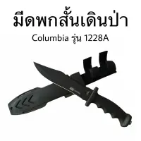 มีดเดินป่าพกสั้น มีดตั้งแคมป์ columbia 1228A