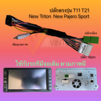 ปลั๊กวิทยุ ปลั๊กตรงรุ่น Mitsubishi Triton Pajero Sport จอ T11 T21 สำหรับเปลี่ยนเครื่องเสียงรถยนต์ จอแอนดรอย รองรับกล้องถอยเดิม ปุ่มพวงมาลัย จอเพดาน