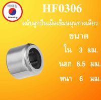 HF0306 ตลับลูกปืนเม็ดเข็มแบบทางเดียว ขนาด ใน 3 นอก 6.5 หนา 6 มม. (ONE WEY NEEDLE BEARING) HF0306 HF เม็ดเข็มแบบทางเดียว  โดย Beeoling shop