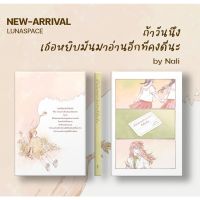 Lunaspace : ถ้าวันนึงเธอหยิบมันมาอ่านอีกทีคงดีนะ โดย Nali (พร้อมส่ง)