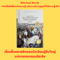 หนังสือวรรณกรรมเรื่องสั้น นายพลกับคืนหายนะ และอีก 7 เรื่องสั้นภายในเล่ม : ฟีโอดอร์ ดอสโตเยฟสกี เขียน เพชร ภาษพิรัช แปล