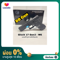 [ผ่อน0%]ปืนบีบีกัน รุ่น Glock17  G3 ค่าย WE แถมฟรี อุปกรณ์พร้อมเล่น มือ1