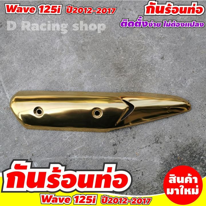 ครอบกันร้อนท่อ-ฮอนด้าเวฟ125ไอ-บังท่อข้างท่อไอเสีย-สีทองไทเท-แต่ง-wave125i