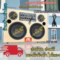 ลำโพงบลูทูธ 5.0 400W PMPO ดอก 6.5นิ้ว X2 เสียงแหลม 3นิ้วX2 ตู้ลำโพง AK-653 KARAOKE ตู้ลำโพงตั้งพื้น ตู้ลำโพงสไตล์วินเทจ (ไม่มีแบตเตอรี่ในตัว)