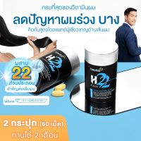 Woody Store I Bevita H22 วิตามินบำรุงผม สำหรับคนที่มีปัญหา ผมร่วง บาง ล้าน คิดค้นสูตรโดยแพทย์ (2 กระปุก 60 เม็ด)