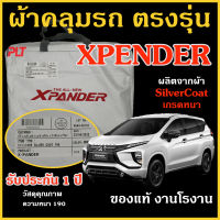 ผ้าคลุมรถยนต์ EXPENDER และ EXPENDER CROSS  ตัดตรงรุ่น ผ้า Silver Coat ทนแดด เนือผ้าไม่ละลาย กันแดด กันน้ำ แท้ 100%