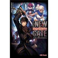 THE NEW GATE เดอะ นิวเกท เล่ม 1 - 7 ( นิยาย ) ( กิฟท์ บุ๊ค ) ( LIGHT NOVEL ) ( GIFT BOOK ) ( NOM )