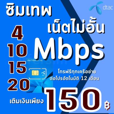 ซิมเทพดีแทค เน็ตไม่จำกัด + แถมโทรฟรีทุกเครือข่าย 4Mbps(เดือนละ150฿) ,15Mbps(เดือนละ200฿) ,20Mbps(เดือนละ 300฿)