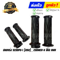 ปลอกเร่ง Scoopy-I Zoomer X พร้อมไส้ ยี่ห้อ HMA/WS