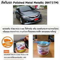 สีแต้มรถ HONDA NH737M เทาโพลิช Polished Metal Metallic ยี่ห้อ P2K