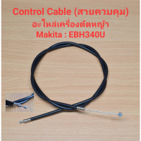 [พร้อมส่ง]⚙️ อะไหล่ EBH340U Control Cable สายควบคุม สายคันเร่ง อะไหล่เครื่องตัดหญ้า Makita