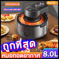 ถูกที่สุด Air fryer หม้อทอดไร้น้ำมัน หม้อทอกไร้มัน ความจุ 8.0ลิตร หม้อทอดไร้มัน2023หม้อทอดไร้มัน หม้อทอด ไร้น้ำมัน หม้อทอดไร้น้ำมัน การควบคุมอุณหภูมิ ทอดไร้น้ำมัน