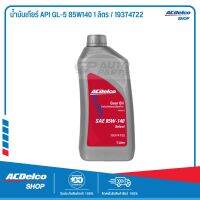 ACDelco น้ำมันเกียร์ API GL-5 85W140 1 ลิตร