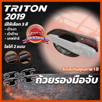 เบ้ารองมือประตูรถยนต์ กันรอยประตูรถ MITSUBISHI TRITON 2019 (เบ้ารองมือจับมิตซูบิชิ  ถ้วยรองมือจับมิตซูบิชิ ถ้วยรองมือ)