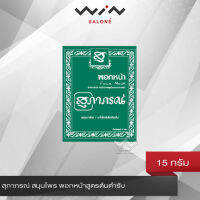 สุภาภรณ์ สมุนไพร พอกหน้า สูตรต้นตำรับ 15 กรัม ช่วยลดปัญหาความมัน  ผลิตภัณฑ์ขัดและลอกหน้า