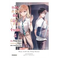 แง้มหัวใจยัยน้องสาวจำเป็น เล่ม 1 - 4 ( นิยาย ) ( ฟีนิกซ์ ) ( LIGHT NOVEL ) ( PHOENIX ) ( NOM )