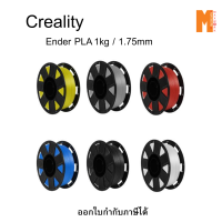 Creality Ender-PLA 1kg / 1.75mm. สำหรับเครื่องพิมพ์ 3D Ender-PLA ออกใบกำกับภาษีได้ รับประกัน 15 วัน (กรุณาเช็คสินค้าอีกครั้งก่อนสั่งซื้อ)