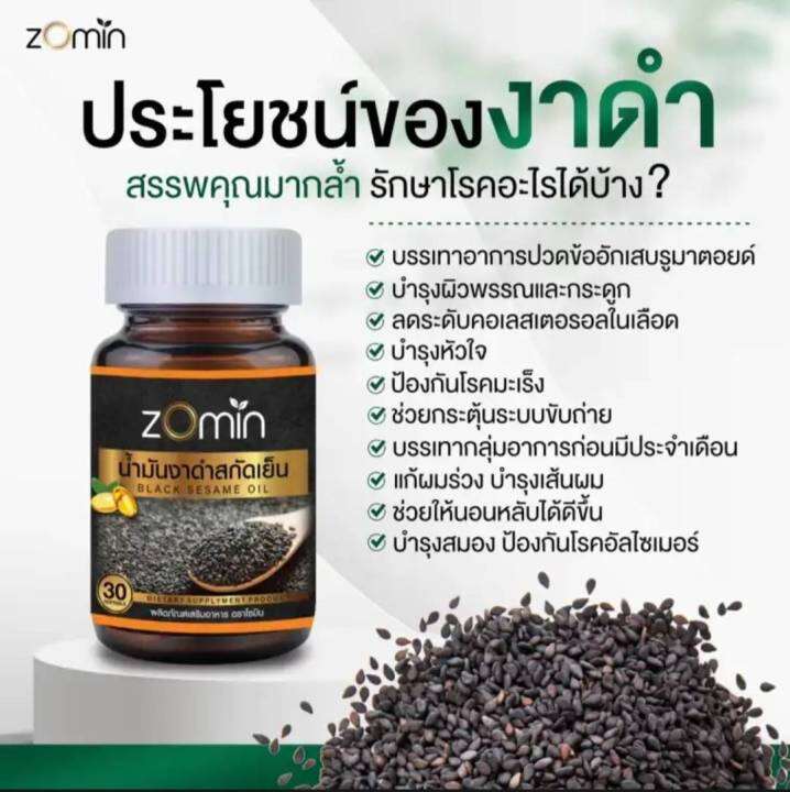 zomin-โซมิน-น้ำมันงาดำ-zomin-น้ำมันงาดำสกัดเย็นเข้มข้น-บรรเทาปวดเข่าและบำรุงสุขภาพ