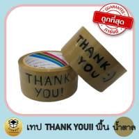 เทปthankyou เทปน่ารัก เทปสีพื้นน้ำตาล ตัวหนังสือดำ 2 นิ้ว 45 หลา