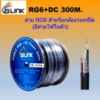 GLINK สายนำสัญญาณกล้องวงจรปิด RG6+2DC 300M.สีดำ