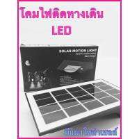 ไฟทางเดิน LED โซล่าเซลล์ ไม่ต้องชาร์จไฟ มีเซ็นเซอร์ตรวจจับสิ่งเคลื่อนไหว