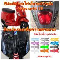 vespa sprint ฟิล์มกันรอยไฟเลี้ยวหน้า/หลัง  ป้องกันรอย ลบรอยขีดข่วน เพิ่มความสวยงาม