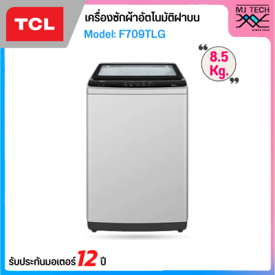 TCL เครื่องซักผ้าฝาบน ขนาด 9 กก. รุ่น F709TLG รับประกันมอเตอร์ 12 ปี