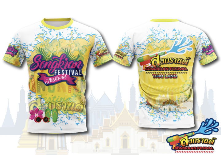 เสื้อพิมพ์ลาย-แฟชั่้น-ยอดฮิต-ลาย-สงการนต์-สีเหลือง-ผู้ใหญ่-sonkran-festival-เสื้อกีฬา-ใส่สบาย