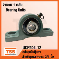 UCP204-12 ตลับลูกปืนตุ๊กตา BEARING UNITS UCP 204-12 ( สำหรับรูเพลาขนาด 3/4 นิ้ว หรือ 6 หุน ) UC204-12 + P204 โดย TSS