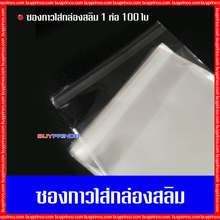 บรรจุ-100-ซอง-ซองกาวใส่กล่องสลิม-ถุงแก้วฝากาว-ซองกาว-opp-ซองพลาสติกใสฝากาว-ซองใส่ซีดี-ซองกาวใส่ซีดี-ซองกาวใส่กล่องซีดี-ซองแก้วฝากกาว