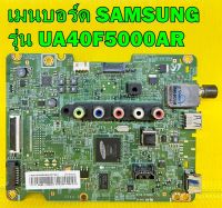 Mainboard เมนบอร์ด SAMSUNG รุ่น UA40F5000AR พาร์ท BN94-07001E ของแท้ถอด มือ2 เทสไห้แล้ว