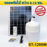 ไฟหลอดตุ้ม LED 1200W ไฟโซล่าเซล แผงโซล่าเซลล์และหลอดไฟ ไฟโซล่าเซลล์  Solar cell ไฟพลังงานแสงอาทิตย์ Solar Light ไฟจัมโบ้