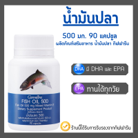 น้ำมันปลา กิฟฟารีน ( 500 มิลลิกรัม 90 แคปซูล )