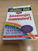 ?**หนังสือหายาก**? นโปเลียน ฮิลล์ สอน คิดอย่างผู้นำทำแบบเศรษฐี โดย Napoleon Hill เหมาะสำหรับ นักธุรกิจ ผู้ประกอบการ