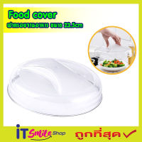 ฝาครอบจานอาหาร ฝาครอบอาหาร Food cover ขนาด 23.5cm ฝาชีครอบอาหาร ฝาชีครอบ ฝาคลุมอาหาร ฝาชีเก็บอุณภูม ฝาปิดอาหาร ฝาปืดกับข้าว ฝาชี พลาสติก