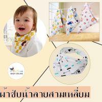 Babyonline(R029)H2ผ้าซับน้ำลายผูกคอแบบสามเหลี่ยม